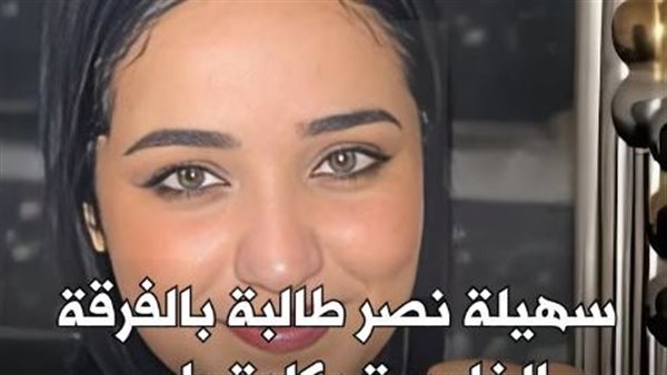 سهلية طالبة طب الإسكندرية