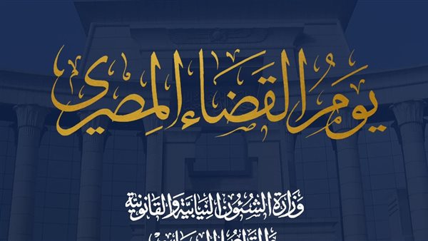 يوم القضاء المصري