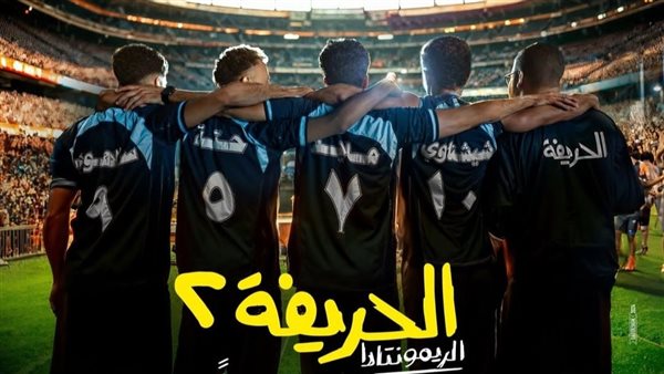 بوستر فيلم الحريفة