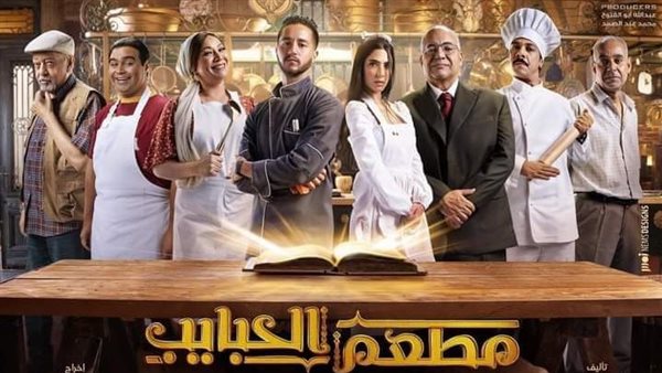 مسلسل مطعم الحبايب