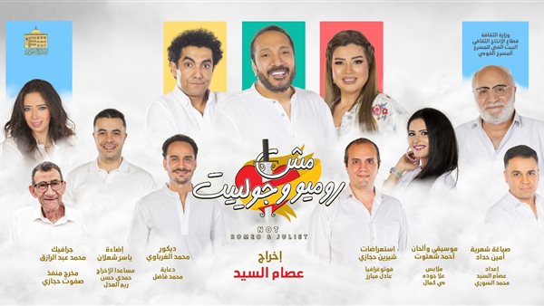 مش روميو وجوليت 