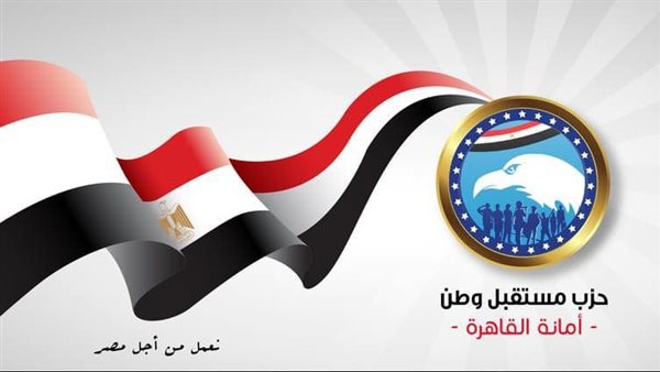 حزب مستقبل وطن 