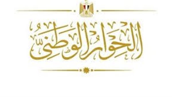 الحوار الوطني