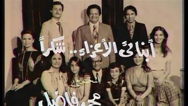 مسلسل أبنائي الأعزاء