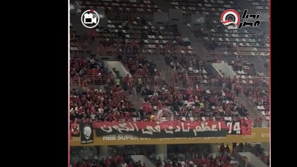 جماهير الأهلي