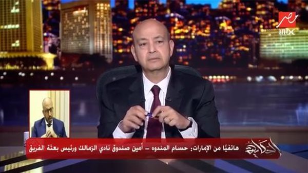 حسام المندوه مع عمرو