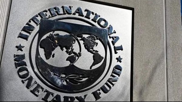 صندوق النقد الدولي