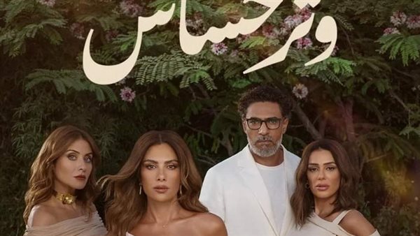 مسلسل وتر حساس 