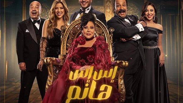 مسرحية إس إس هانم