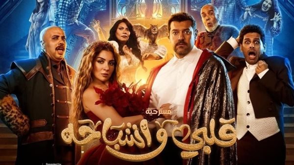 مسرحية قلبي وأشباحه