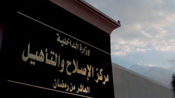 مركز الإصلاح والتأهيل