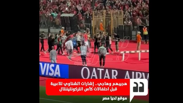 الاحتفال بكأس القارات