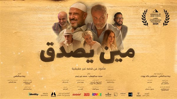 بوستر فيلم مين يصدق