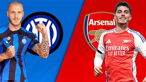 ارسنال وانتر ميلان