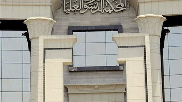 المحكمة الدستورية