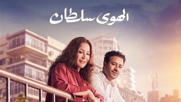 فيلم الهوى سلطان