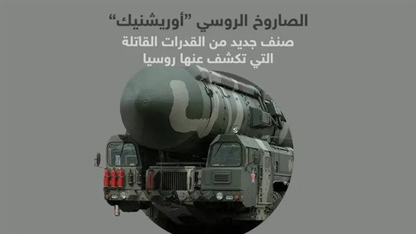 صاروخ أوريشنيك الروسي