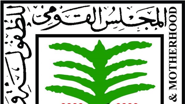 القومي للطفولة والأمومة