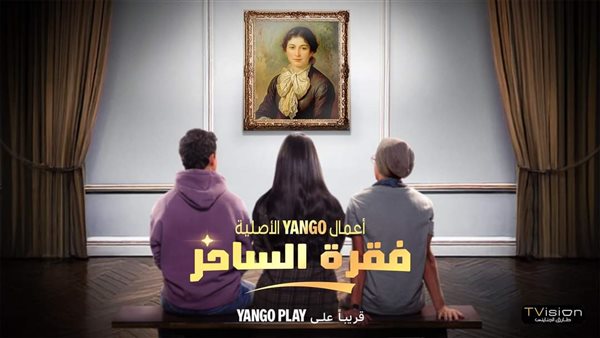 مسلسل فقرة الساحر