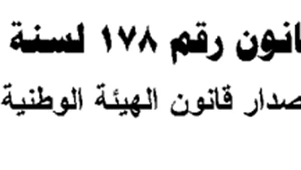 الهيئة الوطنية للإعلام