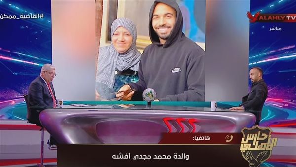 والدة محمد مجدي أفشة