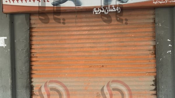 محل مغلق لأحد بقالي