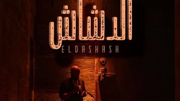 بوستر فيلم الدشاش