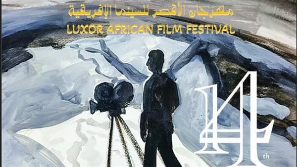 مهرجان الأقصر للسينما