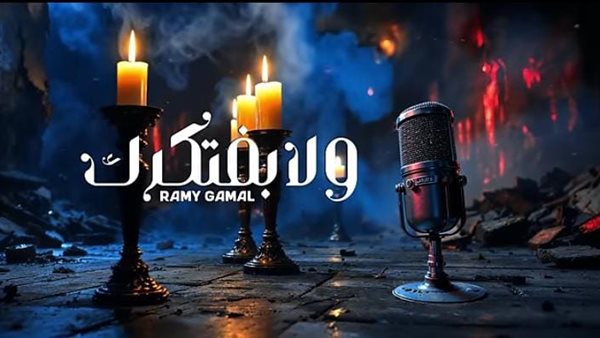 أغنية ولا بفتكرك