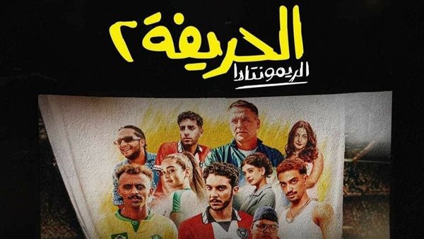 فيلم الحريفة 2 
