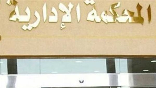 المحكمة الإدارية