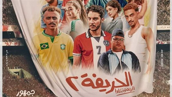 فيلم الحريفة 2 