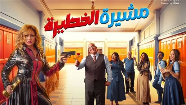 مسرحية مشيرة الخطيرة