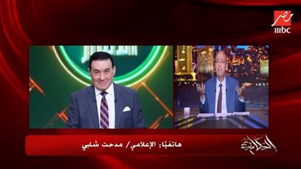 مدحت شلبي مع عمرو