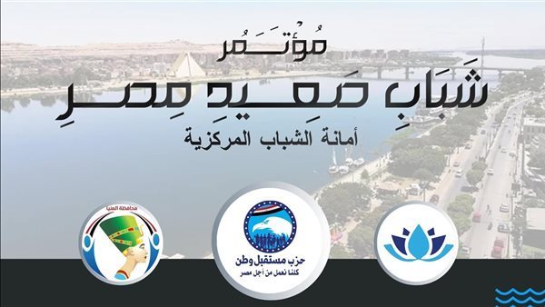 مؤتمر شباب صعيد مصر