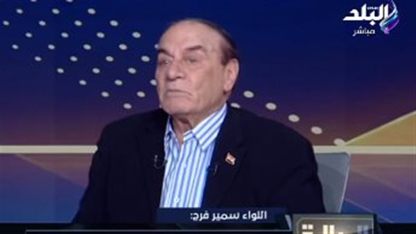 اللواء سمير فرج