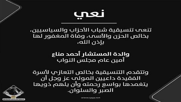 التنسيقية تنعي والدة