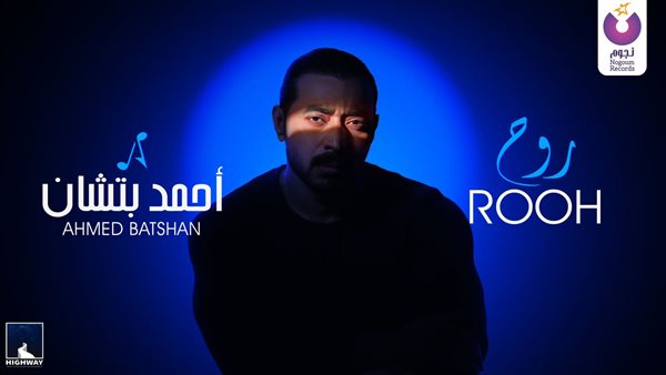 أغنية روح للفنان