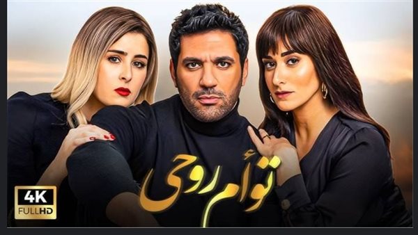 فيلم توأم روحي