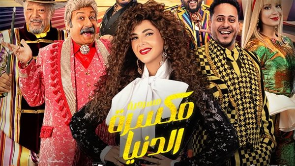 مسرحية مكسرة الدنيا