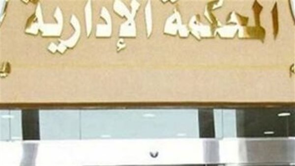 المحكمة الإدارية