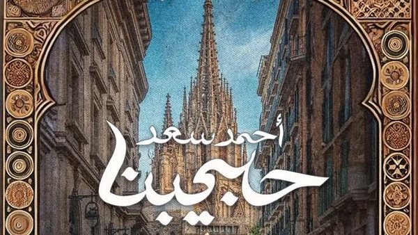 أحمد سعد وألبوم حبيبنا