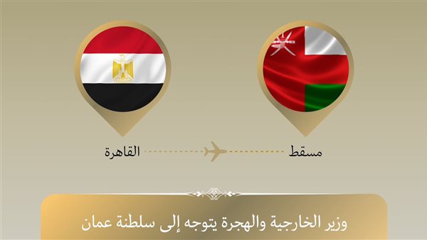 وزير الخارجية يتوجه