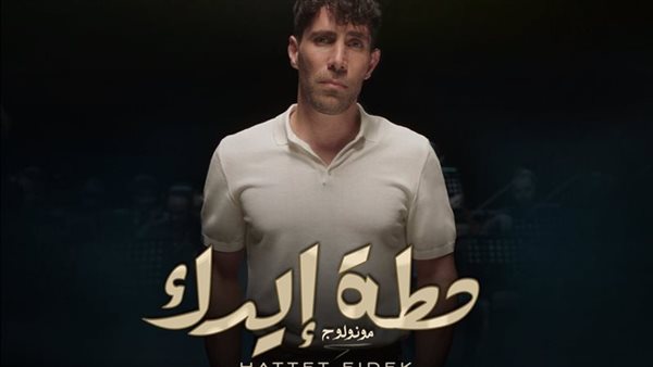 أغنية حطة إيدك 