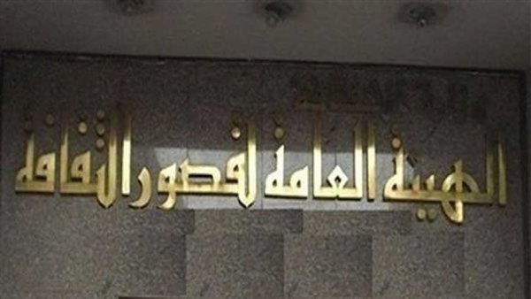 الهيئة العامة لقصور