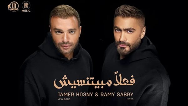 تامر حسني ورامي صبري