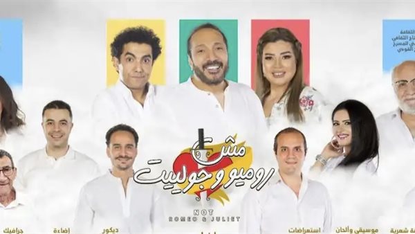 مسرحية مش روميو وجولييت