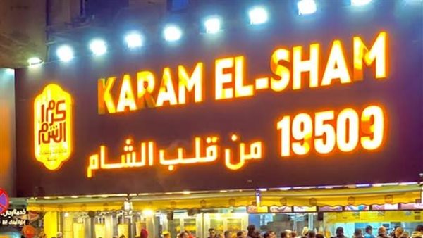 مطعم كرم الشام