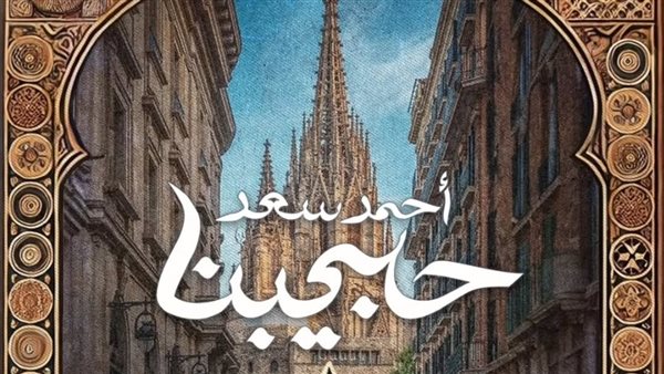 بوستر أغنية حبيبنا