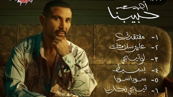 أحمد سعد وألبوم حبيبنا